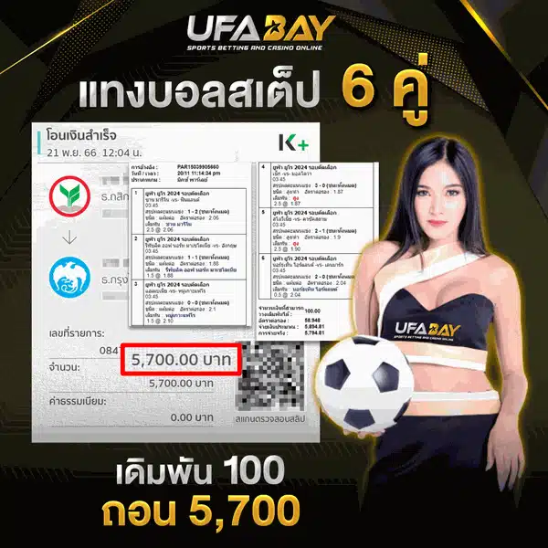 แทงบอลสเต็ป 6 คู่กินเต็มที่ UFABET