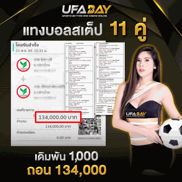 แทงบอลสเต็ป 11 คู่กินเต็มที่ UFABET