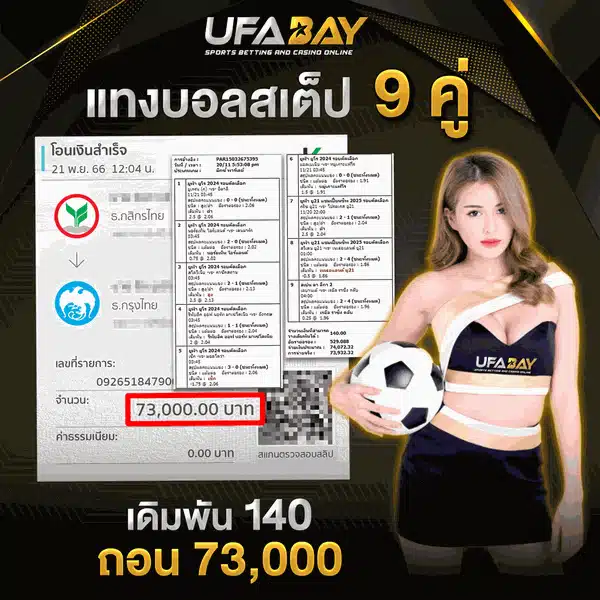 แทงบอลสเต็ป 9 คู่กินเต็มที่ UFABET